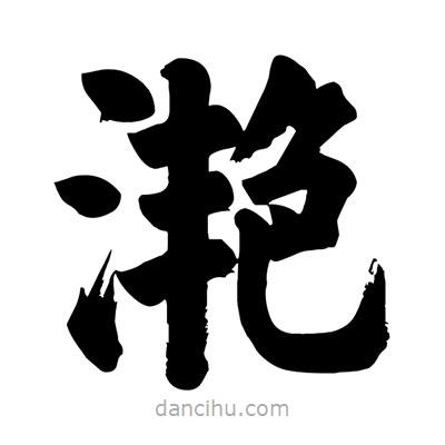 劉克寫的楷書灧