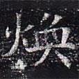 太仆卿元公墓志寫的楷書煥