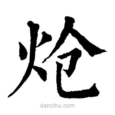 佚名寫的楷書熗