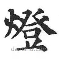 顏真卿寫的楷書燈