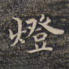 祝允明寫的楷書燈