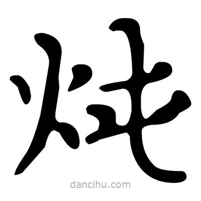 文征明寫的楷書燉