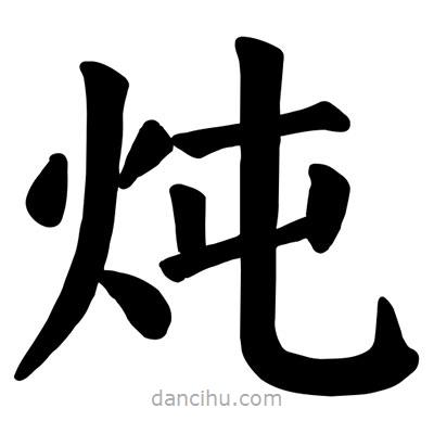 顏真卿寫的楷書燉