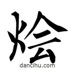 柳公權(quán)寫的楷書燴