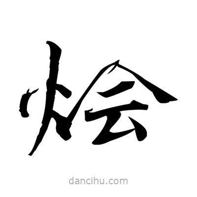 張即之寫的楷書燴