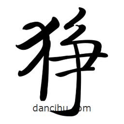 啟功寫的楷書猙