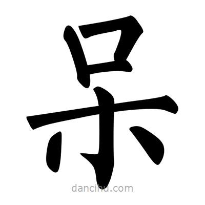 柳公权写的楷书獃