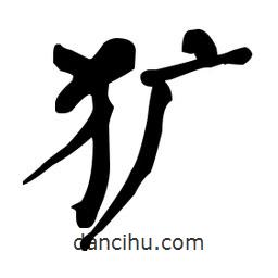 何紹基寫(xiě)的楷書(shū)獷