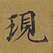 現(xiàn)書法圖片