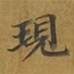 現(xiàn)書法圖片