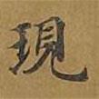 現(xiàn)書法圖片
