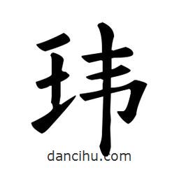 歐陽(yáng)詢寫(xiě)的楷書(shū)瑋