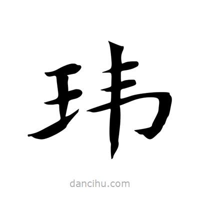 王羲之寫(xiě)的楷書(shū)瑋