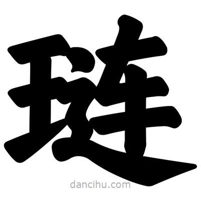 汪文寫的楷書璉