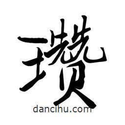 何鐵山寫的楷書瓚