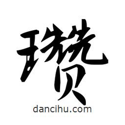 趙孟頫寫的楷書瓚