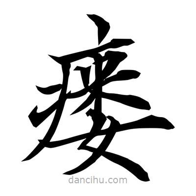 常江寫的楷書瘺