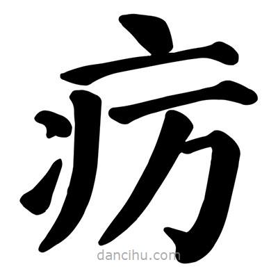 顏真卿寫的楷書癘