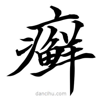 常江寫的楷書癬