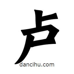 魏碑寫(xiě)的楷書(shū)盧