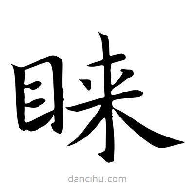 王羲之寫的楷書睞