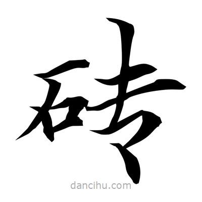 常江寫的楷書磚
