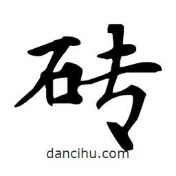 杜慧田寫的楷書磚