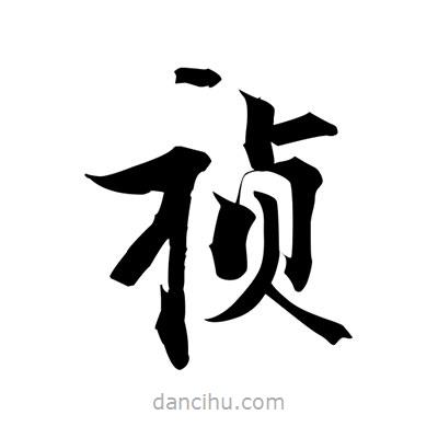 張即之寫的楷書禎