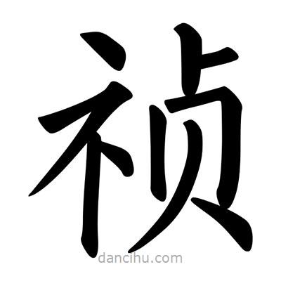柳公權(quán)寫的楷書禎