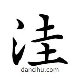 文征明寫的楷書窪
