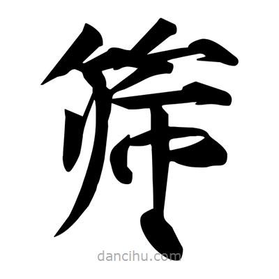 宋徽宗寫的楷書篩