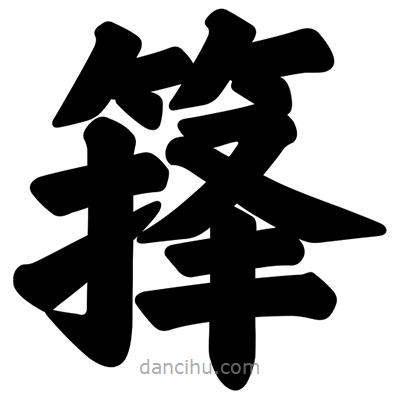 汪文寫的楷書籜
