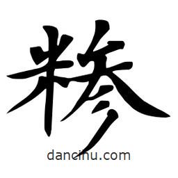 杜慧田寫(xiě)的楷書(shū)糝