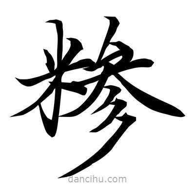 常江寫的楷書糝