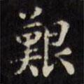 文征明寫(xiě)的楷書(shū)艱