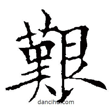 歐陽(yáng)詢寫(xiě)的楷書(shū)艱