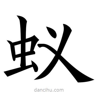 黃自元寫的楷書蟻