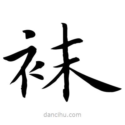 王羲之寫的楷書襪