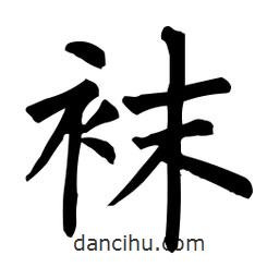 柳公權(quán)寫的楷書襪
