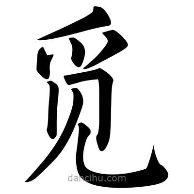柳公權(quán)寫的楷書覓