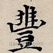 豐書法圖片