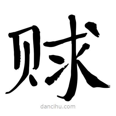 陶建華寫的楷書賕