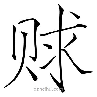 宋徽宗寫的楷書賕