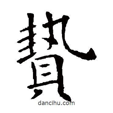 歐陽(yáng)詢寫的楷書贄