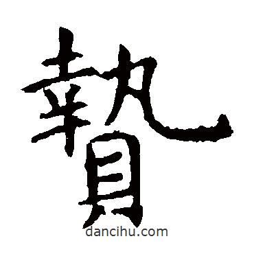 虞世南寫的楷書贄