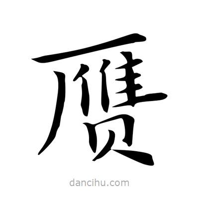 王羲之寫的楷書贋