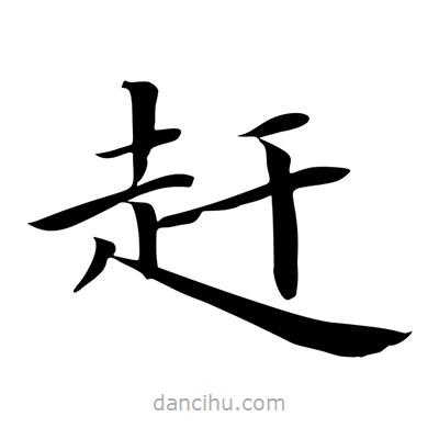 王羲之写的楷书趕