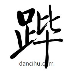 啟功寫的楷書蹕