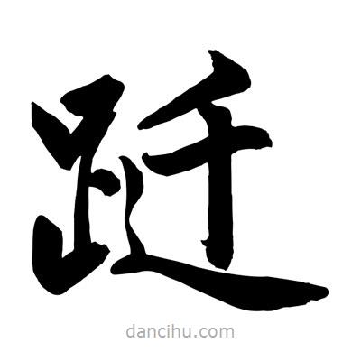 趙孟頫寫的楷書躚