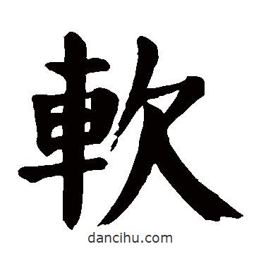 顏真卿寫的楷書軟